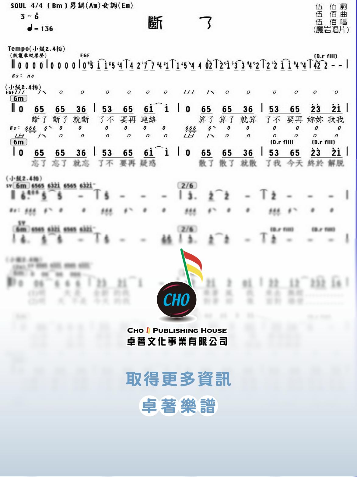 斷了